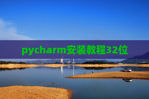 pycharm安装教程32位 pycharm安装教程32位